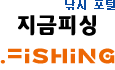 낚시 포털, '지금피싱'